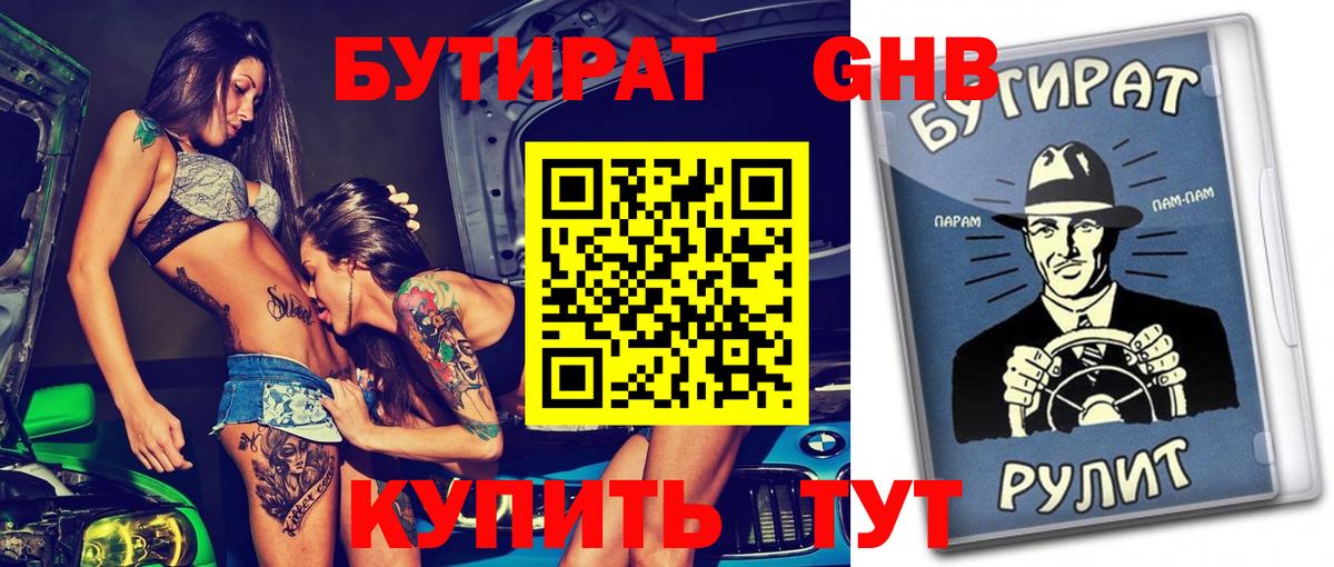 БУТИРАТ Butirat Волгодонск