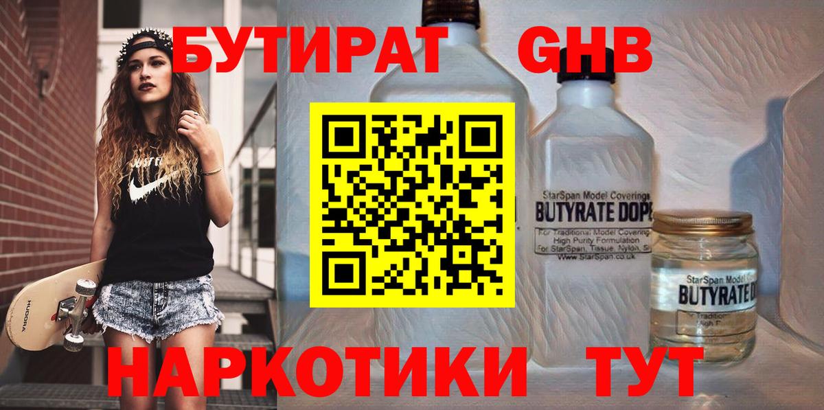 БУТИРАТ  Бутират жидкий экстази  Вход с VPN  Волгодонск 