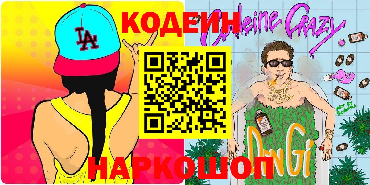 Кодеин Purple Drank Волгодонск