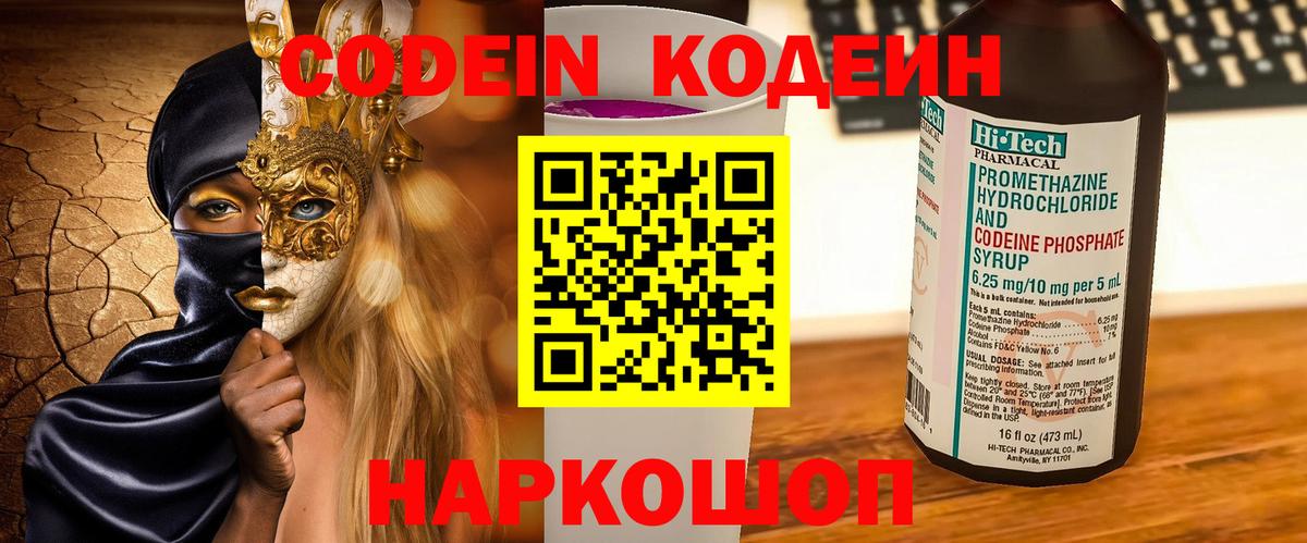 Кодеиновый сироп Lean напиток Lean (лин)  Codein Purple Drank  Волгодонск  Вход с VPN 